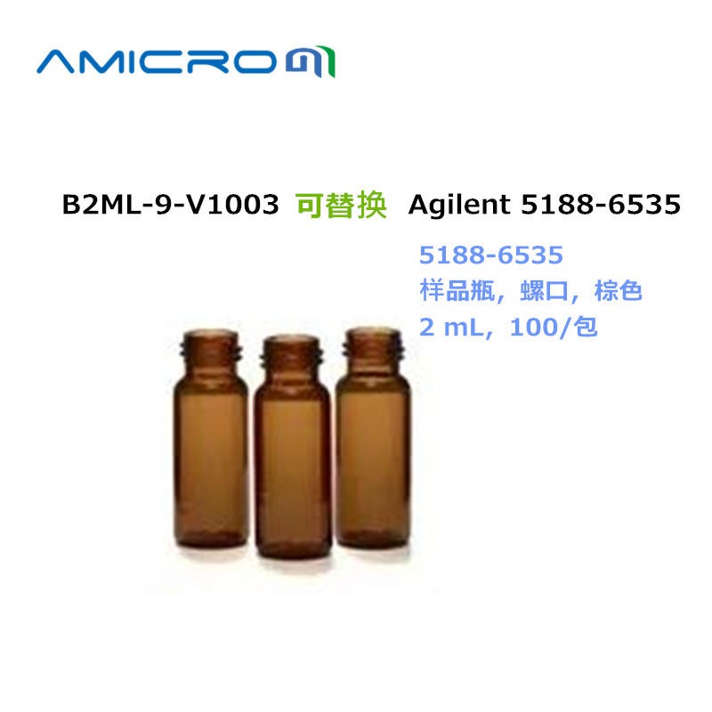 Amicrom 2mL玻璃瓶B-2ML-9-V1003替换安捷伦5188-6535样品瓶螺口 棕色 2 mL100个一包