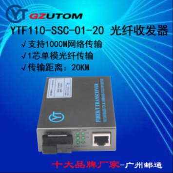 邮通公 YTF110-SSC-10/C  100兆 光电转换器图片