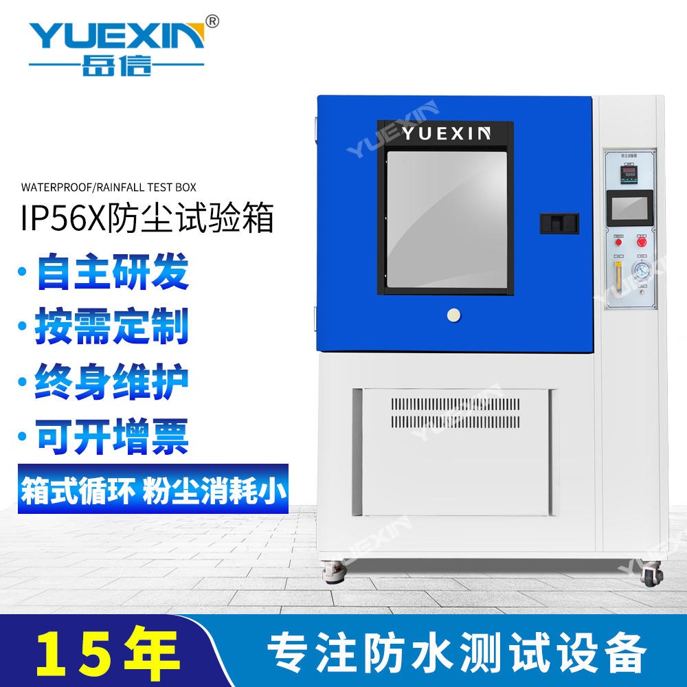 岳信YX-IP56X-500L IP6X砂尘测试箱IP5X风沙设备IP68防尘试验箱电器气密性检测机装置