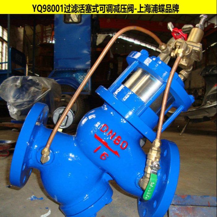 过滤活塞式可调减压阀YQ98001 上海浦蝶品牌