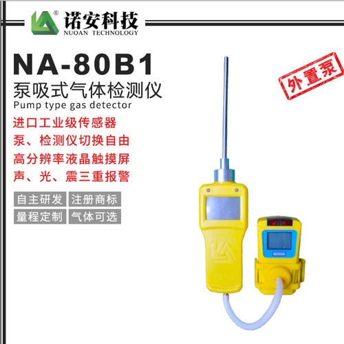 诺安NA-80B1外置泵吸式气体检测仪 泵吸式气体检测仪 便携式气体检测仪