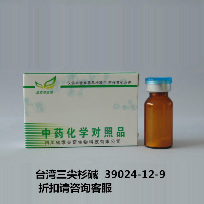台湾三尖杉碱   Wilsonine 39024-12-9 实验室自制标准品 维克奇