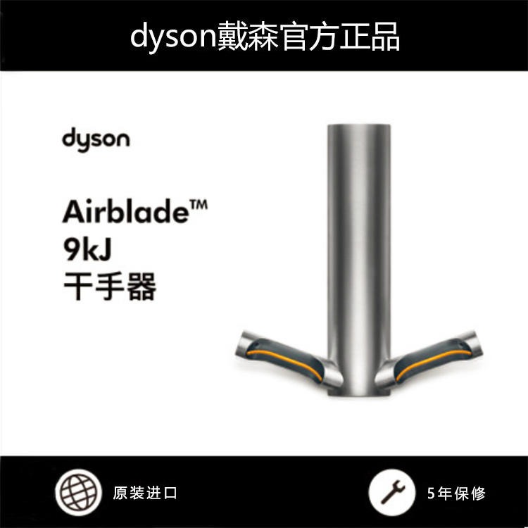 戴森dyson9kJ干手器节能干手器HU03图片