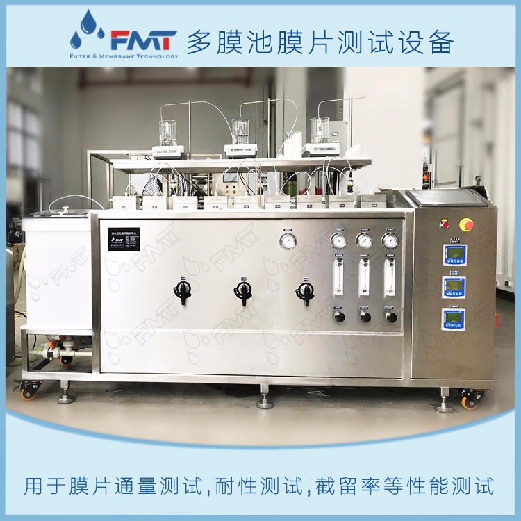 FlowMem-022多膜池膜片测试装置,福美科技(FMT)厂家供应,料液分离膜芯测试,测试截留率,水通量等,