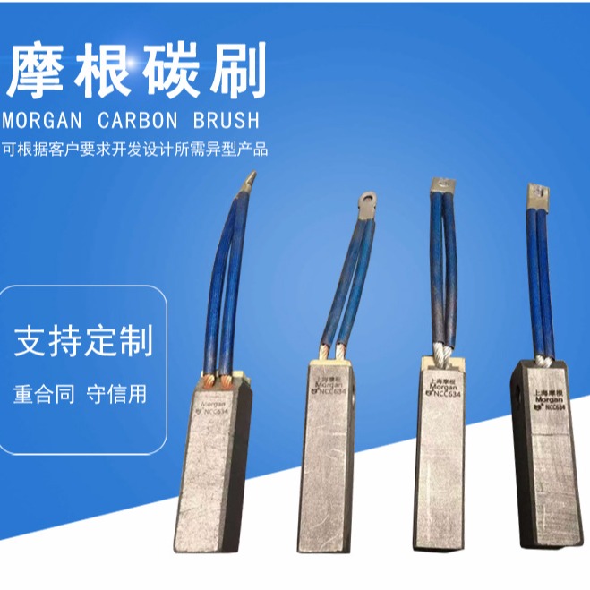 上海摩根NCC634电厂发电机碳刷厂家报价 代销正品摩根碳刷