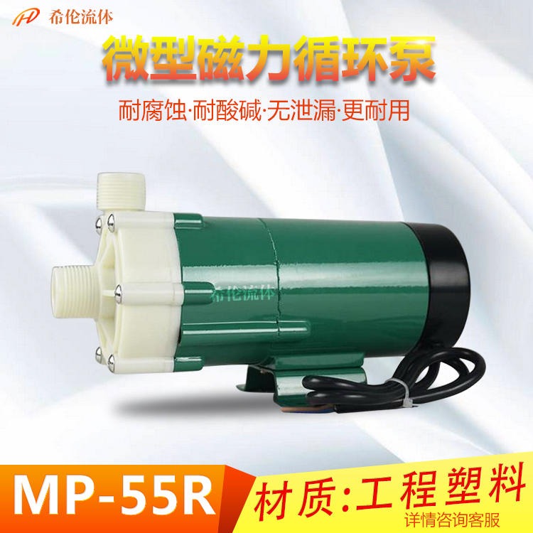 微型MP型磁力循环泵 MP-55系列 4/8m扬程 耐酸碱无泄漏 上海希伦