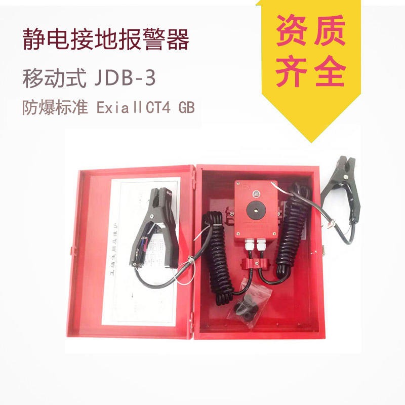 便携式静电接地报警器 JDB-3型 可随油罐车移动 静电释放报警器 如特安防
