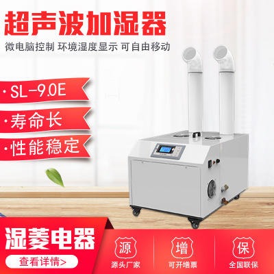SL-9.0E工业造雾机 小型商用加湿机 大雾量食品超声波加湿器 湿菱