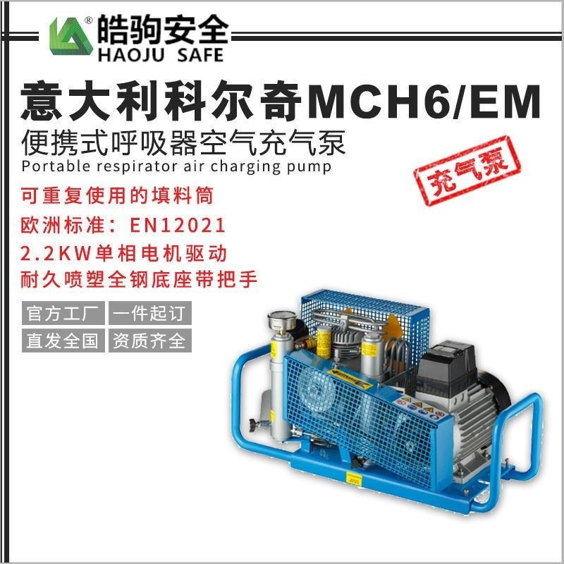上海皓驹销售MCH6/EM STANDARD意大利科尔奇空气压缩机 高压气瓶充气泵 科尔奇充气泵 空气呼吸器填充泵