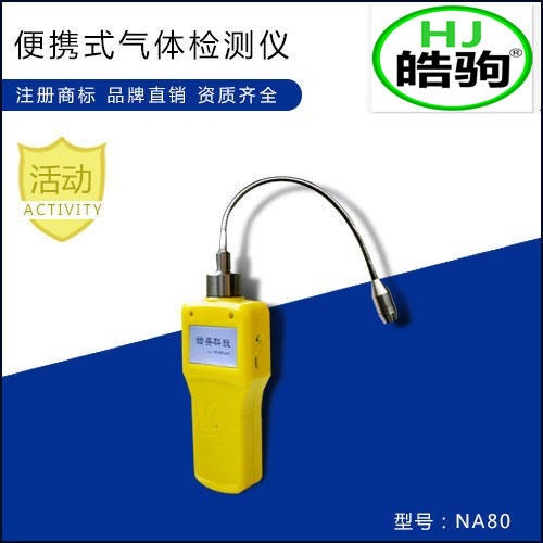 上海皓驹NA80  单一氨气气体检测仪  厂家直销