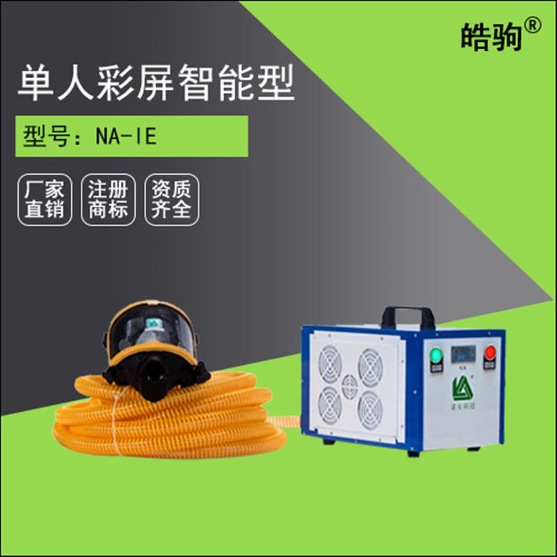 上海皓驹NA-1单人电动送风式长管呼吸器带备电智能彩屏