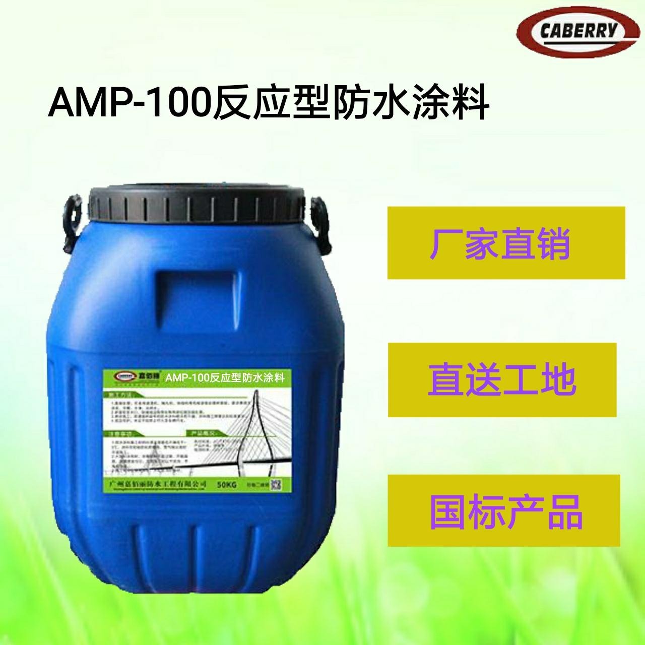 工程路面专用 AMP-100反应型防水材料 施工报价