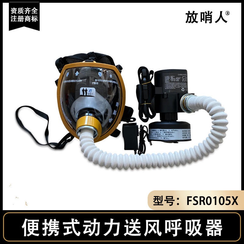 放哨人FSR0105X便携式动力送风长管呼吸器   大面屏  风量可调节