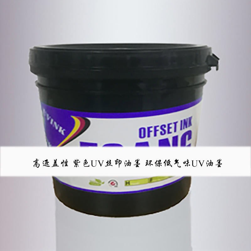 ABS塑料UV丝印油墨 塑胶表面印刷UV油墨 印刷UV光油 高遮盖性 紫色UV丝印油墨 环保低气味UV油墨图片
