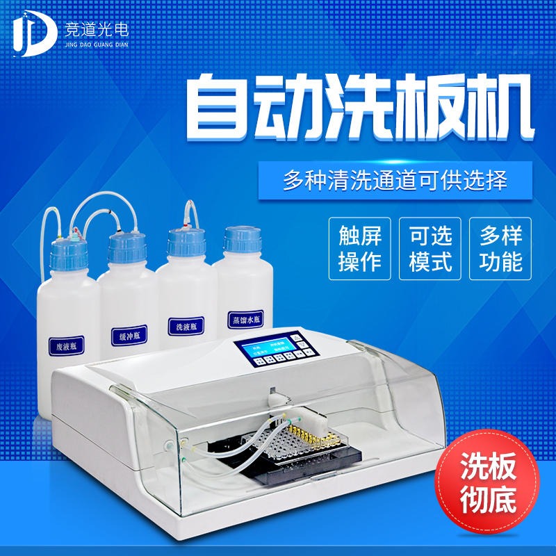 自动洗板机 自动洗板机 JD-ZX02 竞道光电 洗板机图片