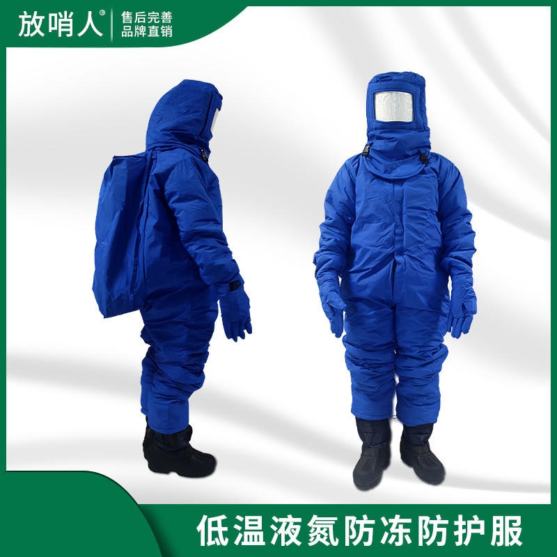 放哨人FSR0228  低温防冻服   液氮防护服   带背囊防冻服   重型液氮防护服图片