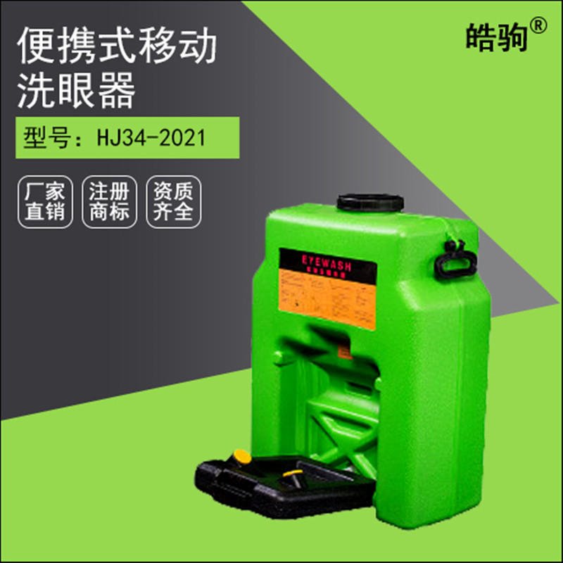 XHJ34-2021上海皓驹便携式移动洗眼桶14加仑绿色