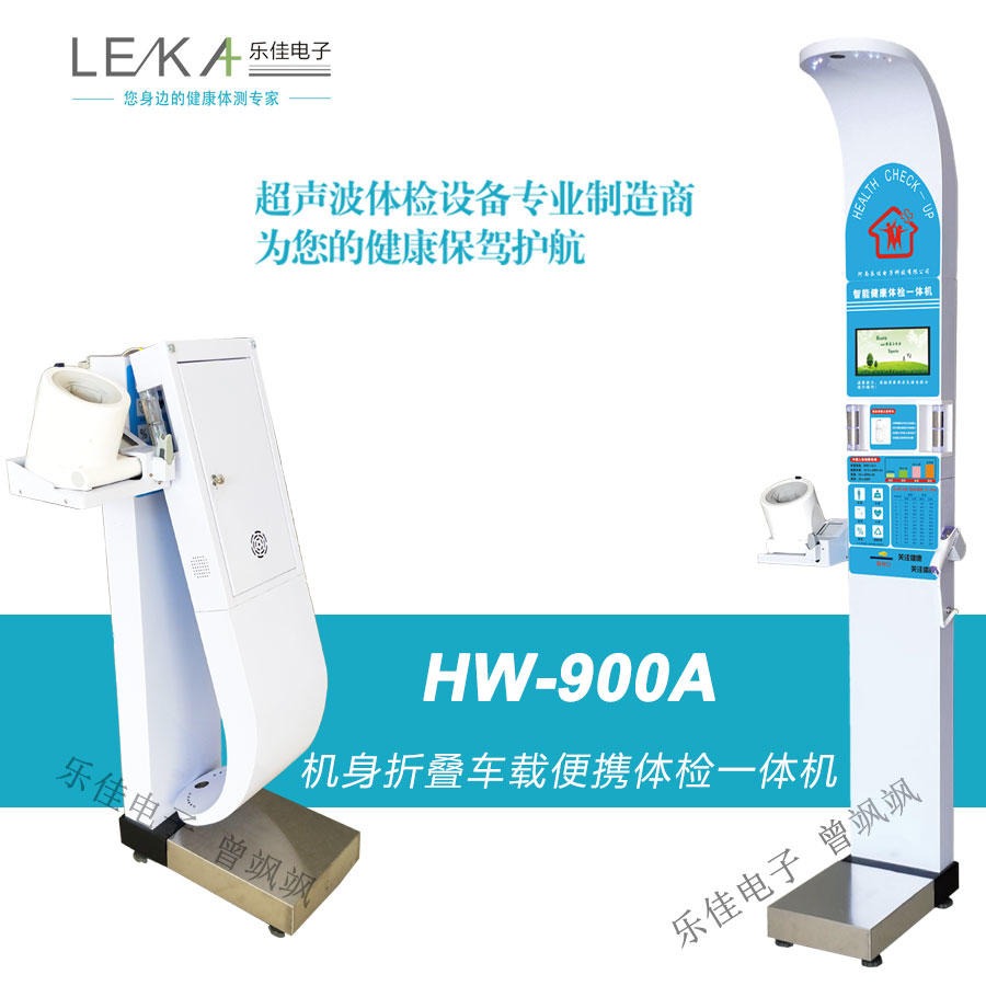 便携式自助检测体检机,智能健康一体机厂家HW-900A型