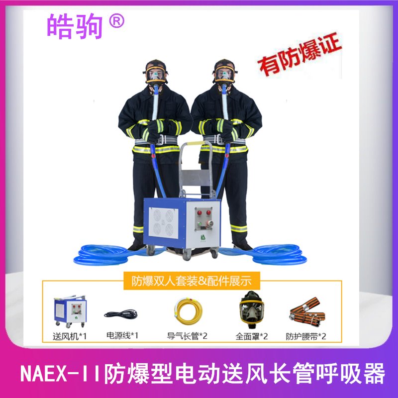NAEX-II皓驹 防爆电机泵二人用长管呼吸器煤矿作业长管呼吸器 防爆型电动送风式长管呼吸器  动力送风呼吸防护器