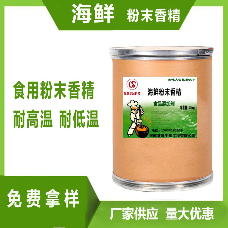 海鲜味香精 食品级香精厂家莱晟优质供应 食品添加剂 海鲜粉末香精图片