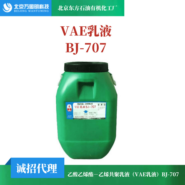 707乳液 界面剂乳液 环保VAE 707乳液 一桶代发