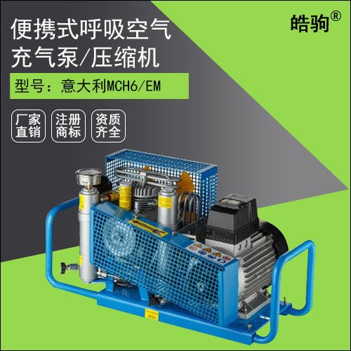 皓驹空气充填泵 MCH6空气呼吸器充气泵 高压充气泵