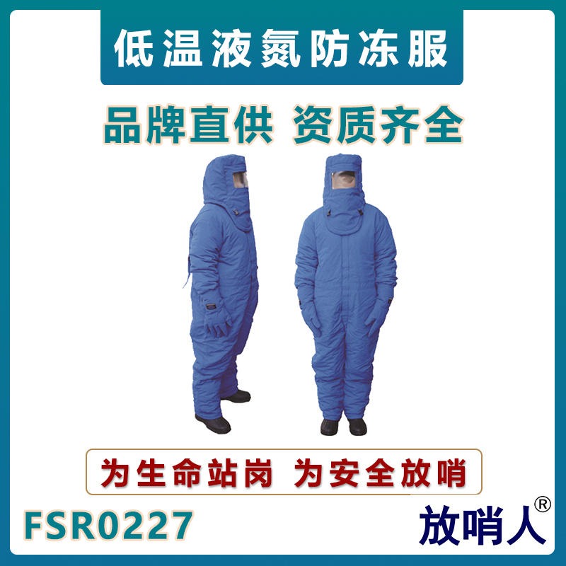 放哨人FSR0227低温防护服    加气站低温防冻服   液氮防护服  不带背囊款低温服图片