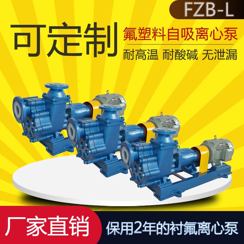 40FZB-30L氟塑料自吸离心泵  输送泵 耐腐蚀耐酸碱泵 腾龙