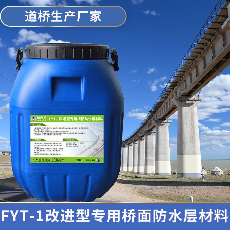 厂家直销 FYT-1改进型桥面专用防水层材料 专业承接道桥项目