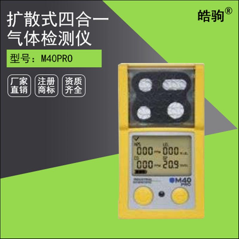 上海皓驹英思科M40PRO扩散式四合一气体检测仪 英思科检测仪 有毒有害气体检测报警装置