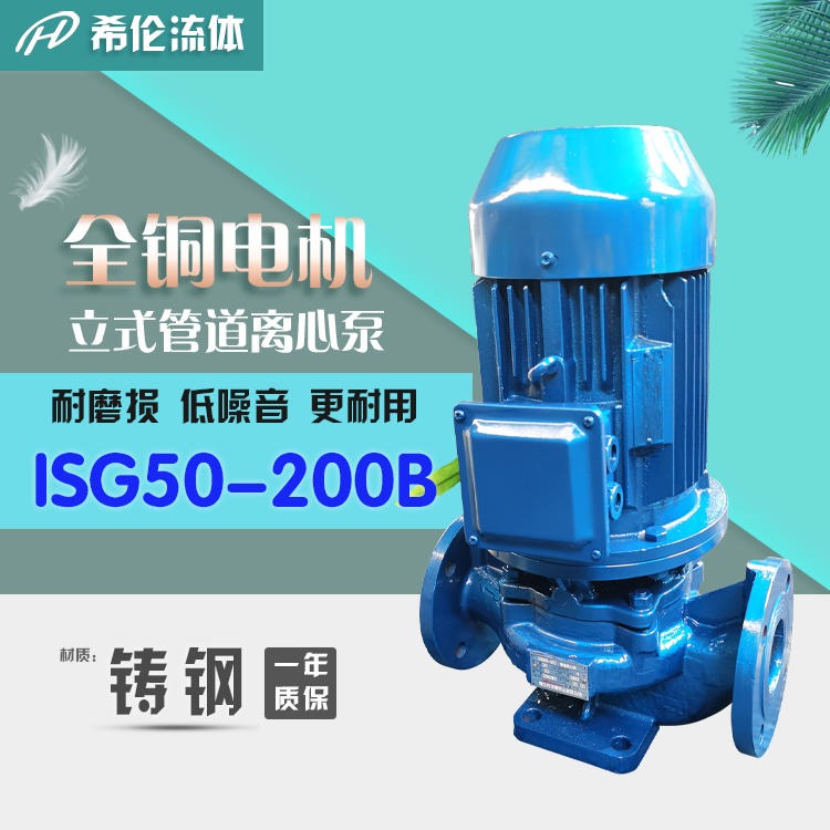农田灌溉水泵 ISG50-200B 铸铁立式管道离心泵 上海希伦厂家生产 耐酸碱无泄漏 量大从优