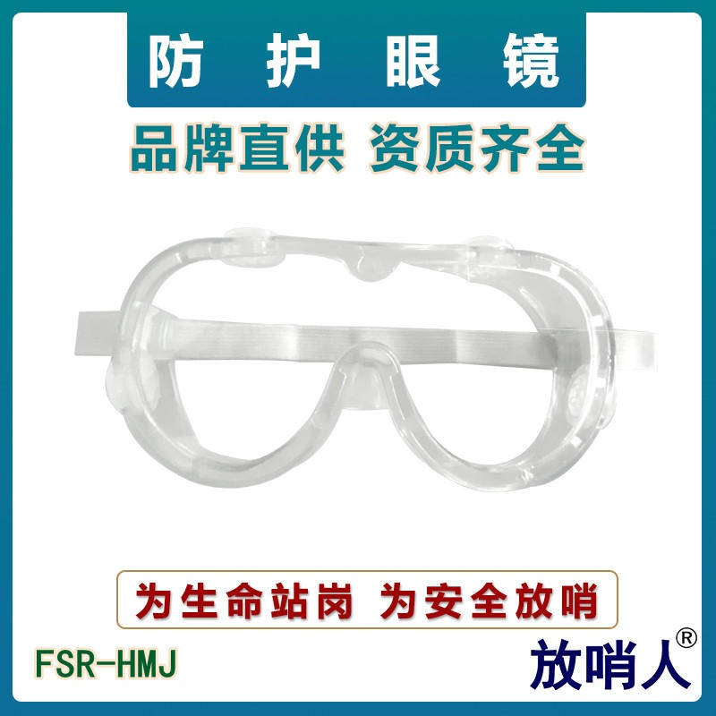 放哨人FSR-HMJ护目镜 防化眼镜   防化学飞溅   防雾