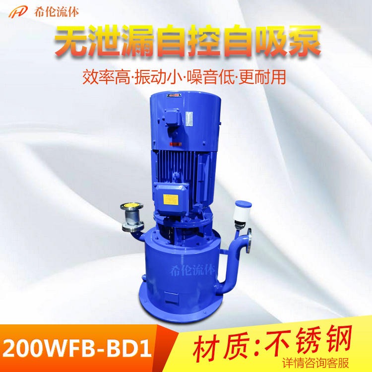 希伦牌 不锈钢立式自吸泵 200WFB-BD1自控自吸泵 WFB型 大流量无泄漏 可配防爆型