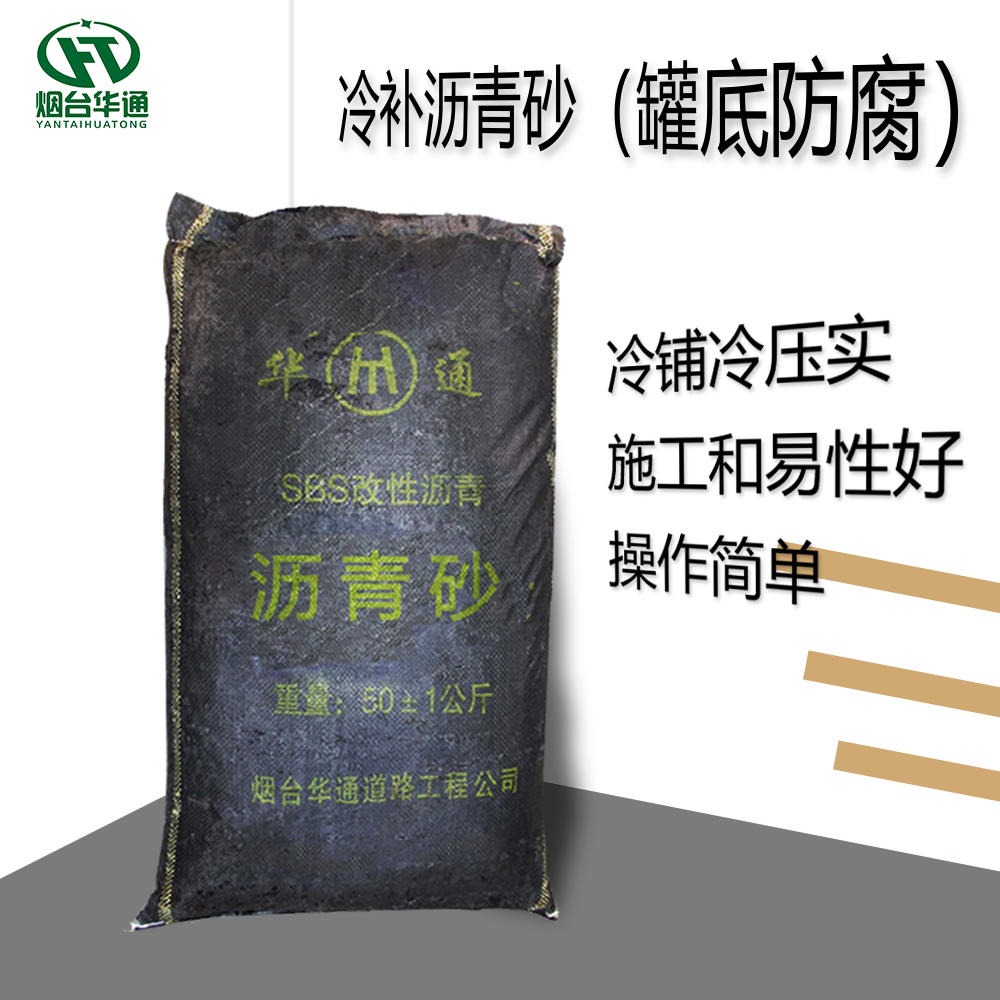 不用加热的罐底防腐垫层施工材料 安庆市冷沥青砂生产厂家