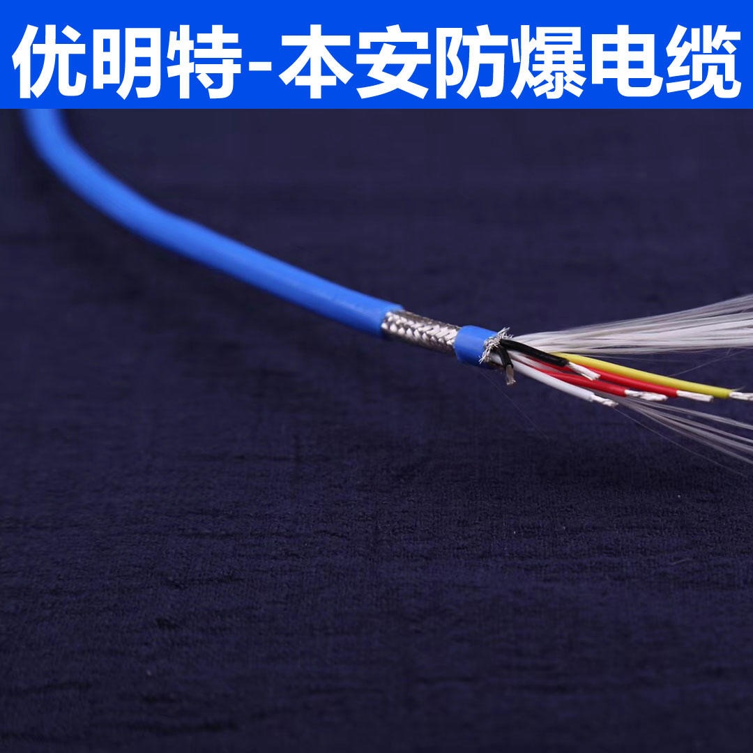 优明特 本安计算机电缆 ia-djypvp电缆 zr-ia-djypvp电缆 生产厂家 现货库存