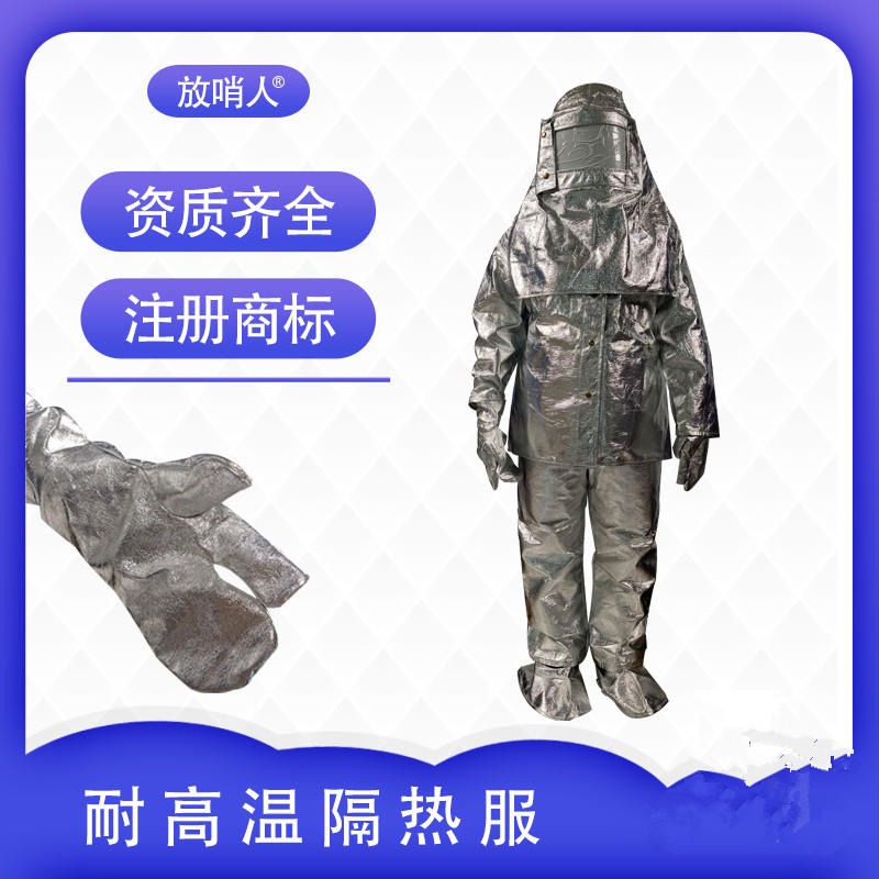 放哨人FSR0219隔热服  耐1000度铝箔防护服   高温保护服