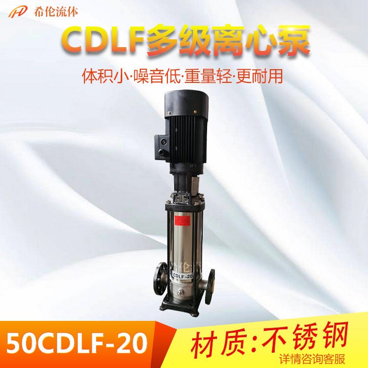 无泄漏多级离心泵 CDLF型多级泵 50CDLF20 立式轻型不锈钢离心泵 希伦流体厂家 包邮图片