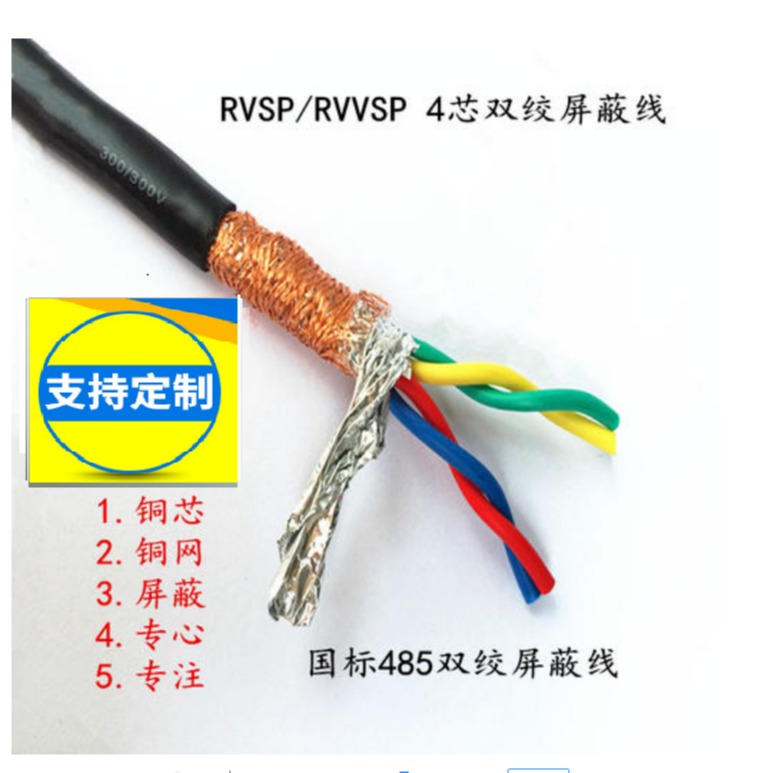 RVSP双绞屏蔽线 ZRC-RVSP阻燃电缆4X2X1.5