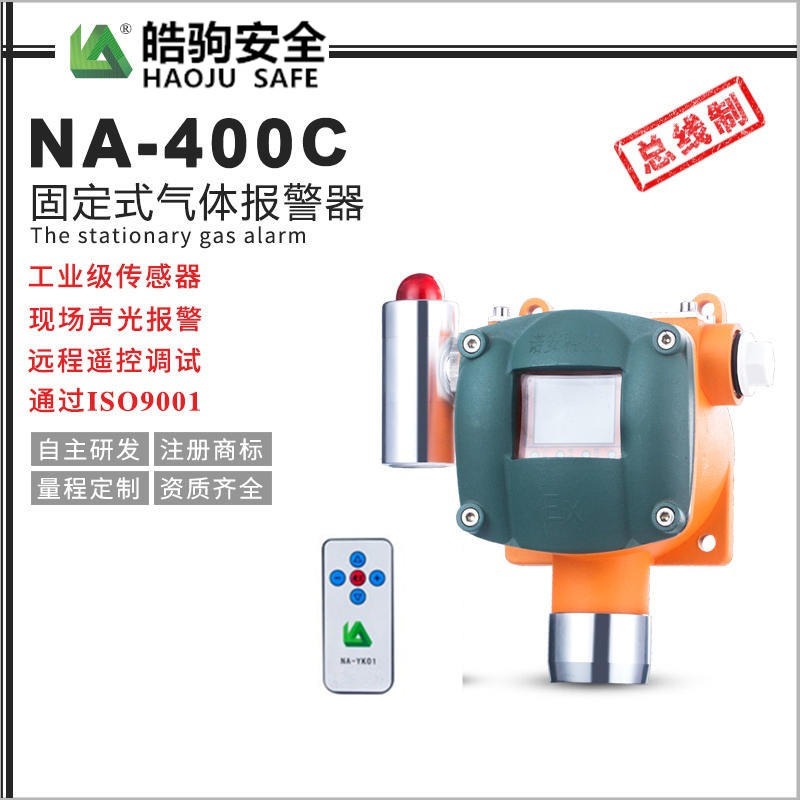 上海皓驹厂家直销NA-400  可燃气体报警器  固定式探测报警器 报警探测器 工业气体报警探测器