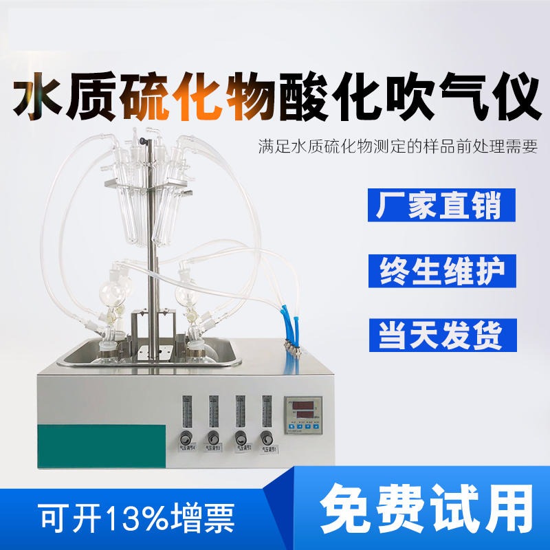 水质硫化物吹扫仪硫化物酸化吹气仪长沙巴跃BA-LHW6