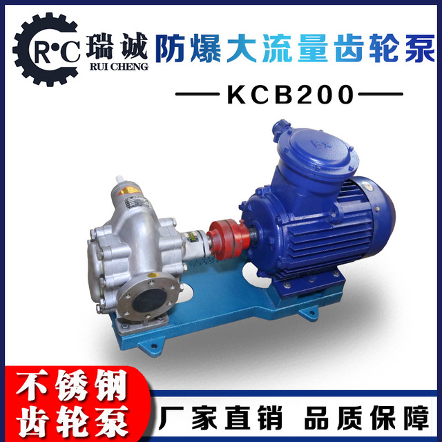 瑞诚批发销售 KCB200电动化工泵 大流量防爆不锈钢齿轮泵 来电采购优惠