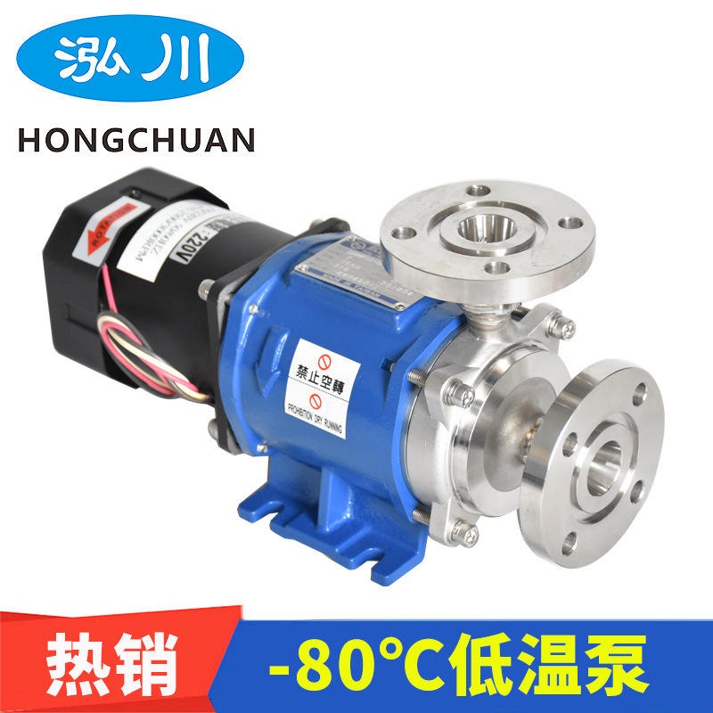 台湾泓川低温磁力泵4KW工业酒精无泄漏循环泵-80度冷冻水泵