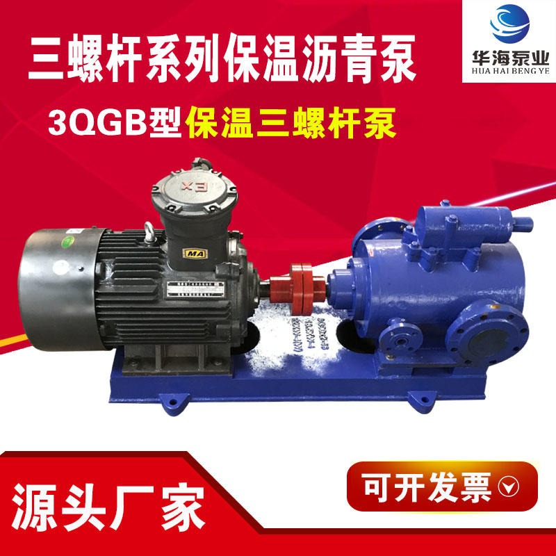 华海泵业厂家直销船用3GR304/46系列铸铁三螺杆泵 3GQB沥青螺杆泵 重油泵