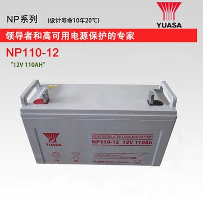 汤浅蓄电池NP110-12 汤浅蓄电池12V110AH 铅酸免维护蓄电池 汤浅蓄电池厂家 UPS专用蓄电池