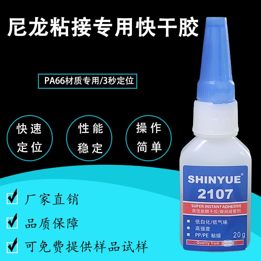 尼龙粘尼龙胶水SY-2107尼龙粘PA金属塑胶橡胶快干胶低白化强力粘SHINYUE供应