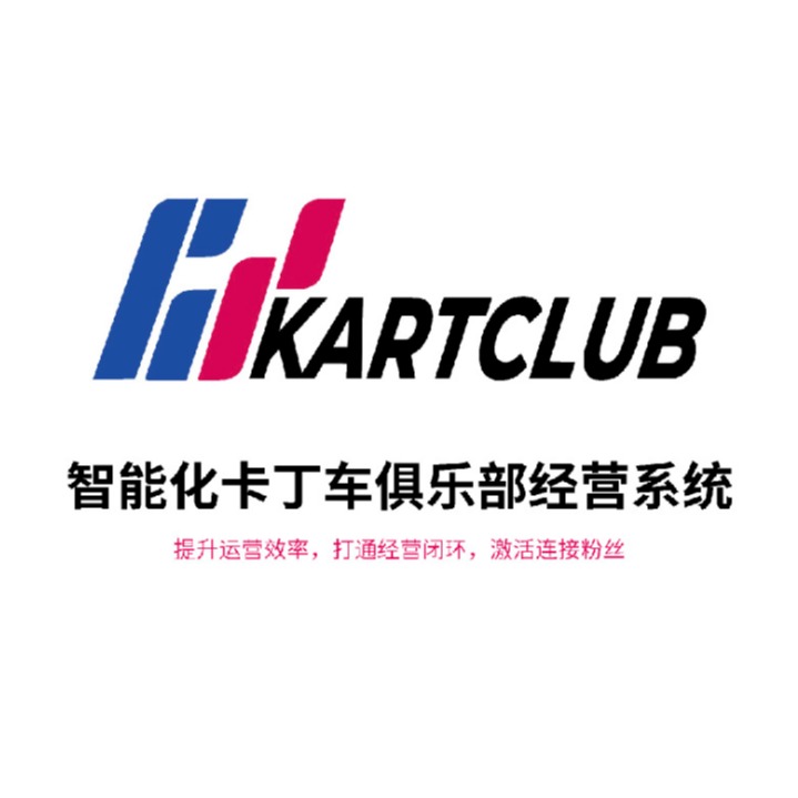 卡丁车赛车场计时软件 赛道管理收银出票中文软件 支持微信推送KARTCLUB