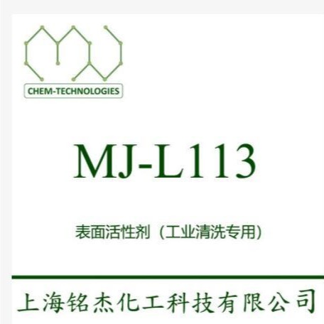MJ-L113 低泡 常温抑泡性能 喷淋 润湿性 表面活性剂   铭杰厂家