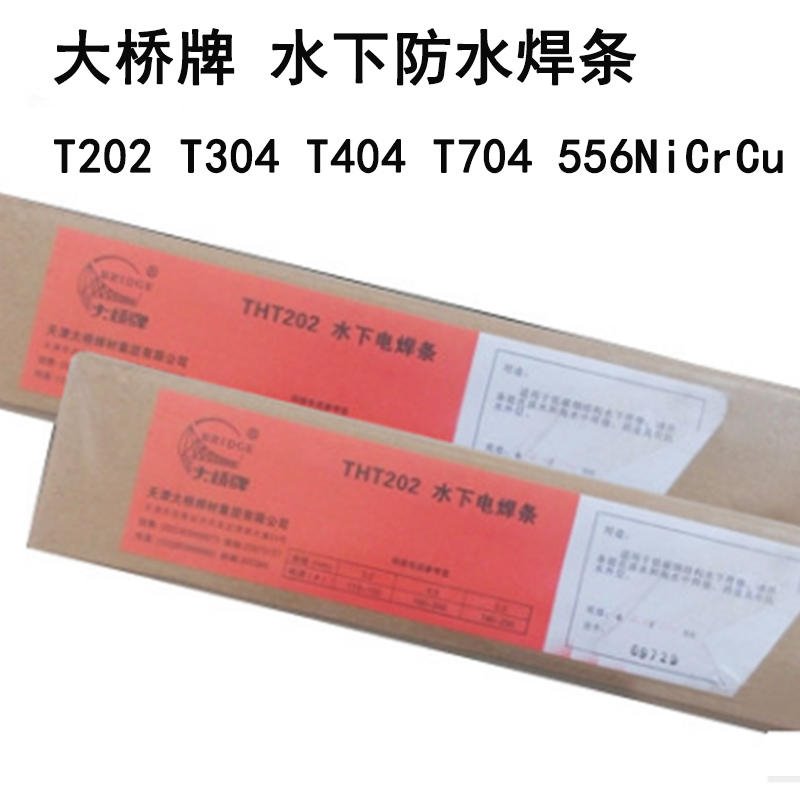 天津大桥TH202防水焊条 TH704切割焊条 水下焊条 正品包邮