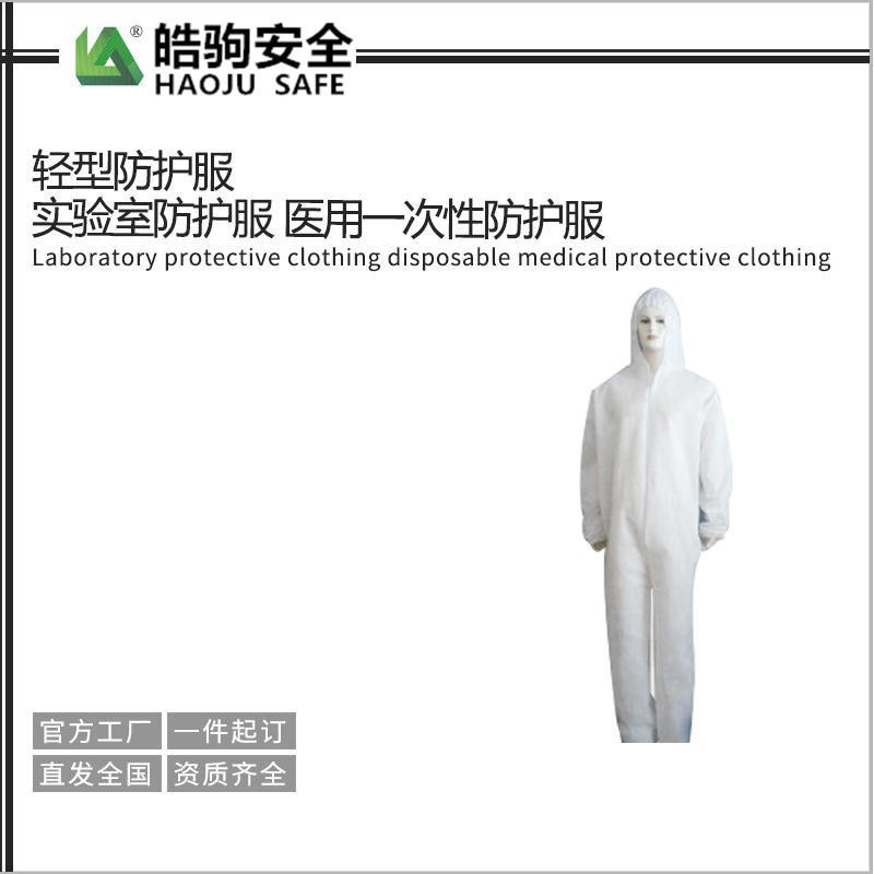 上海皓驹雷克兰 实验室防护服 一次性防护服 轻型防护服