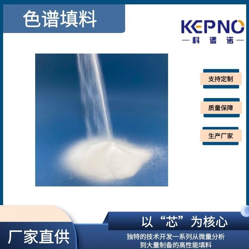 KEPNO C 4碳4填料 球型100A 40-60um 色谱填料  生产厂家 支持定制 全国发货